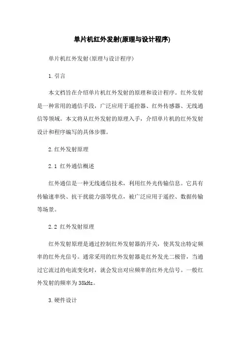 单片机红外发射(原理与设计程序)