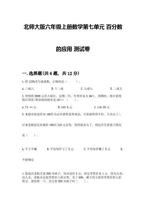 北师大版六年级上册数学第七单元-百分数的应用-测试卷含答案【满分必刷】