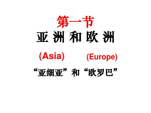 湘教版地理七年级下册6.1《亚洲及欧洲》课件3 (共105张PPT)