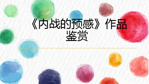 内战的预感作品鉴赏
