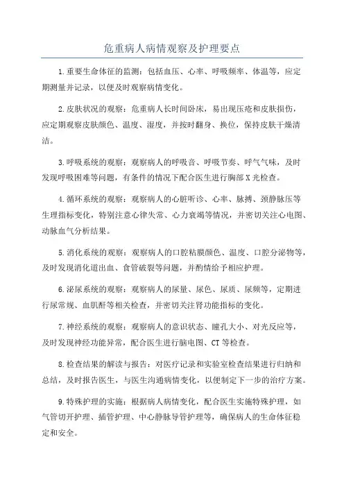 危重病人病情观察及护理要点