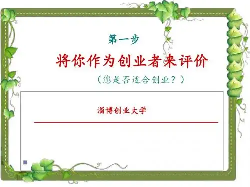 SYB创业培训第一步：创业素质评估