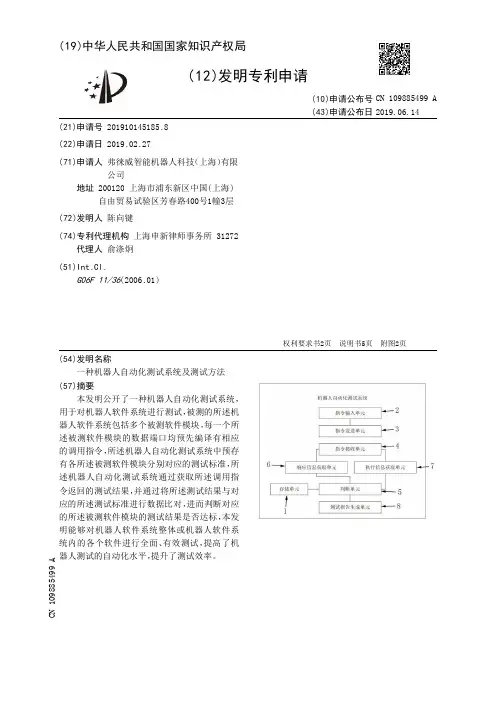【CN109885499A】一种机器人自动化测试系统及测试方法【专利】