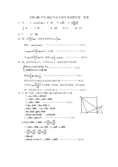 合肥168中学2012年自主招生考试数学卷  答案1