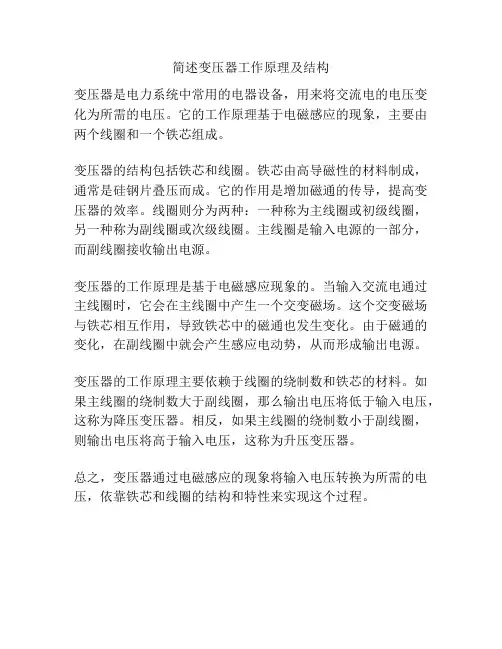简述变压器工作原理及结构