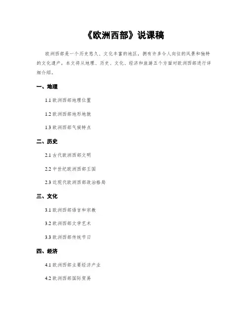 《欧洲西部》说课稿