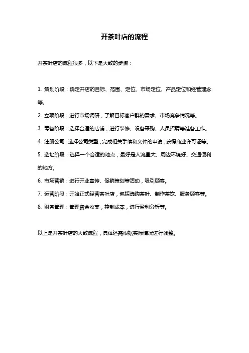 开茶叶店的流程