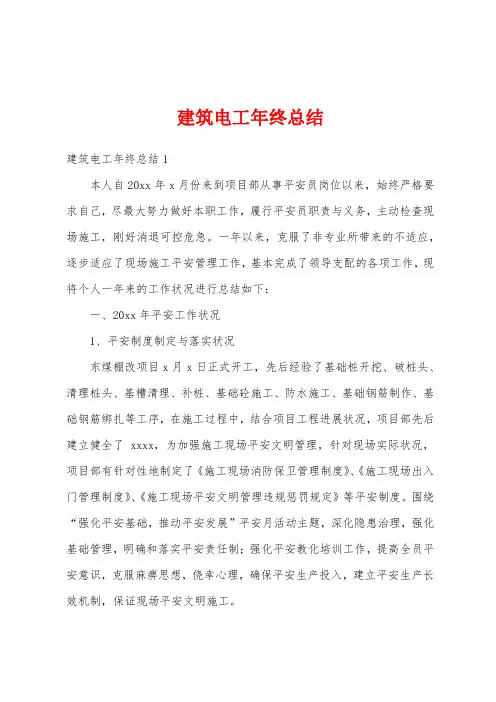 建筑电工年终总结