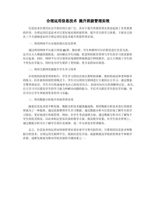合理运用信息技术 提升班级管理实效