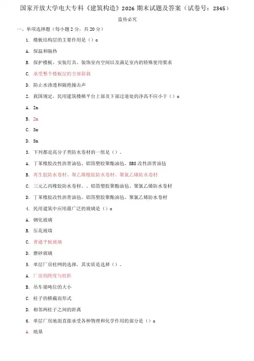 国家开放大学电大专科《建筑构造》2026期末试题及答案