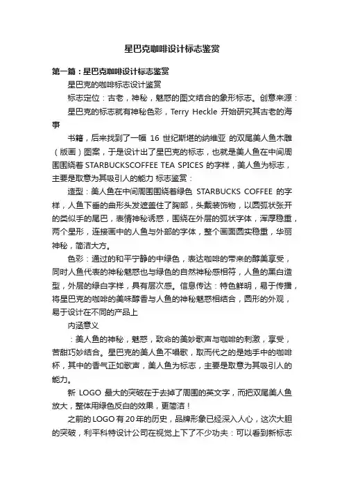 星巴克咖啡设计标志鉴赏