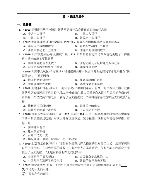 部编版历史八年级上册同步练习第15课北伐战争附解析