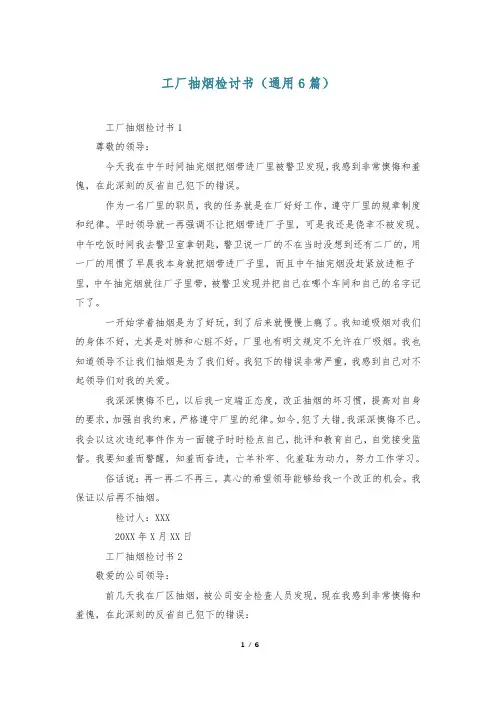 工厂抽烟检讨书(通用6篇)