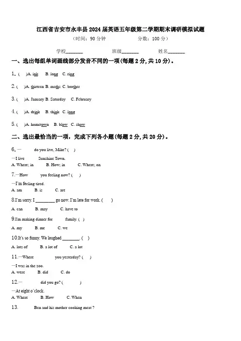 江西省吉安市永丰县2024届英语五年级第二学期期末调研模拟试题含解析