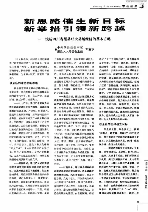 新思路催生新目标 新举措引领新跨越—浅析四川省渠县壮大县域经济的基本方略
