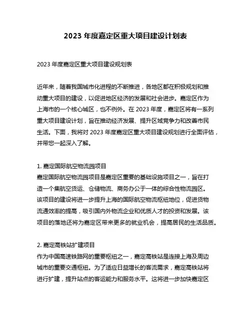 2023年度嘉定区重大项目建设计划表
