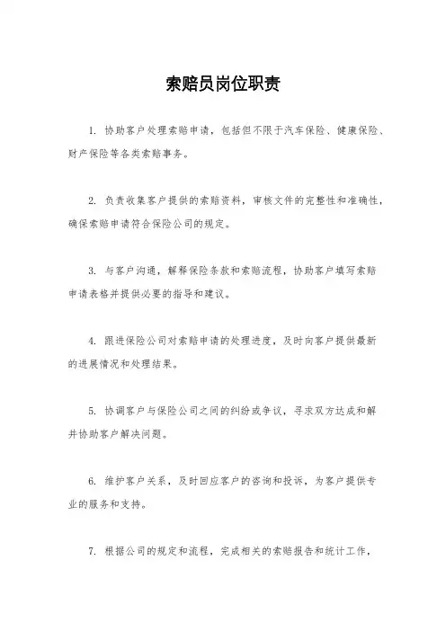 索赔员岗位职责