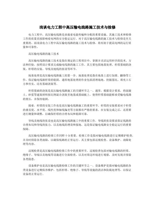 浅谈电力工程中高压输电线路施工技术与检修