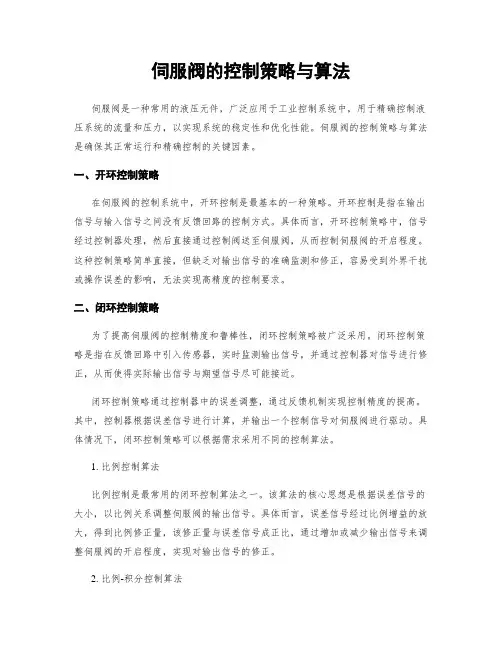 伺服阀的控制策略与算法