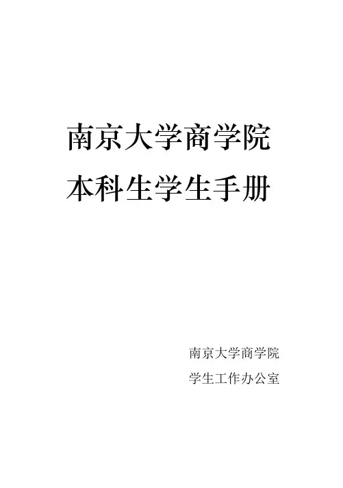 南大商院学生手册