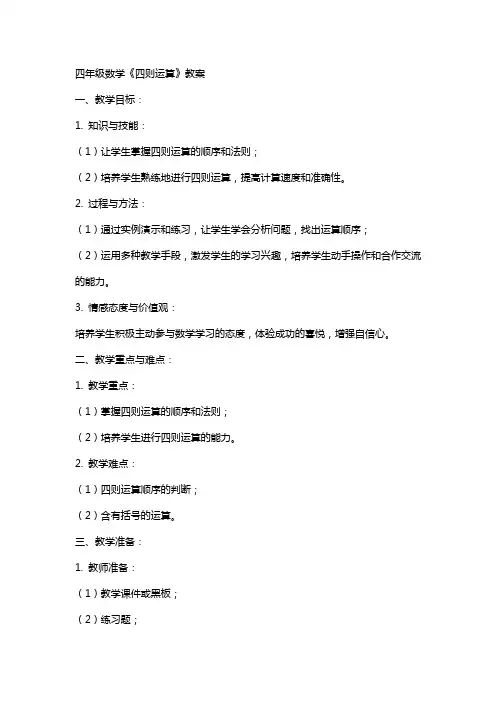 四年级数学《四则运算》教案