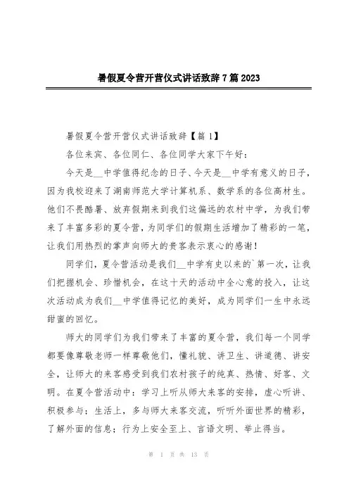 暑假夏令营开营仪式讲话致辞7篇2023