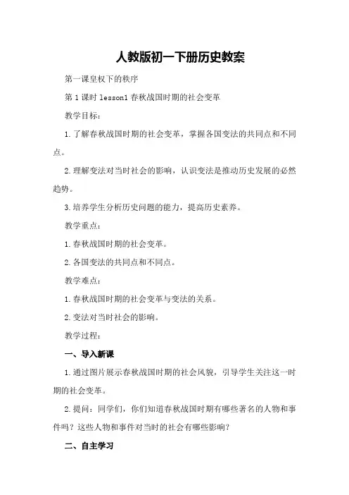 人教版初一下册历史教案