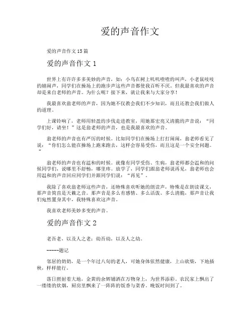 爱的声音作文