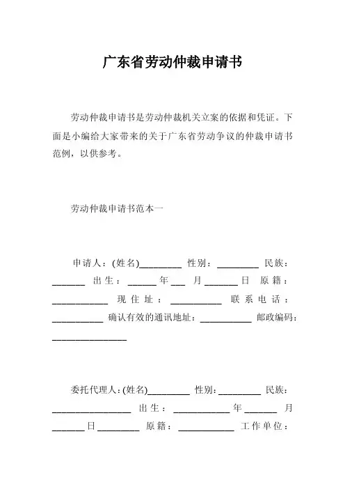 广东省劳动仲裁申请书