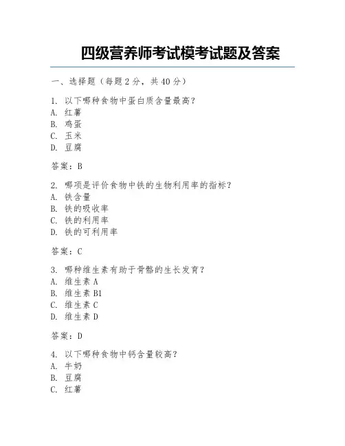 四级营养师考试模考试题及答案