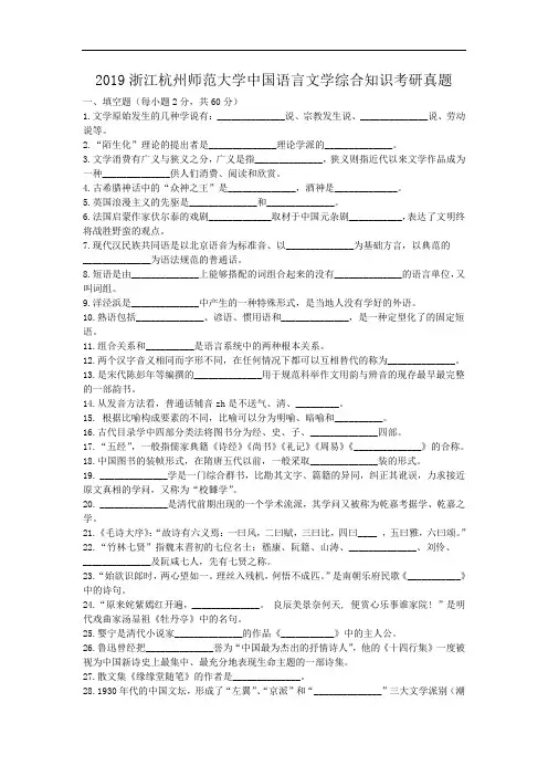 2019浙江杭州师范大学中国语言文学综合知识考研真题