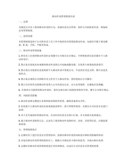 移动外设管理制度内容