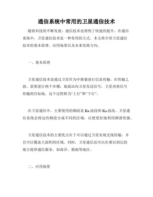 通信系统中常用的卫星通信技术