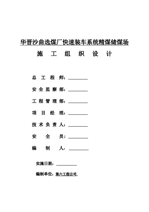 精煤储煤场施工组织设计方案[1]