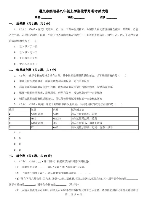 遵义市绥阳县九年级上学期化学月考考试试卷