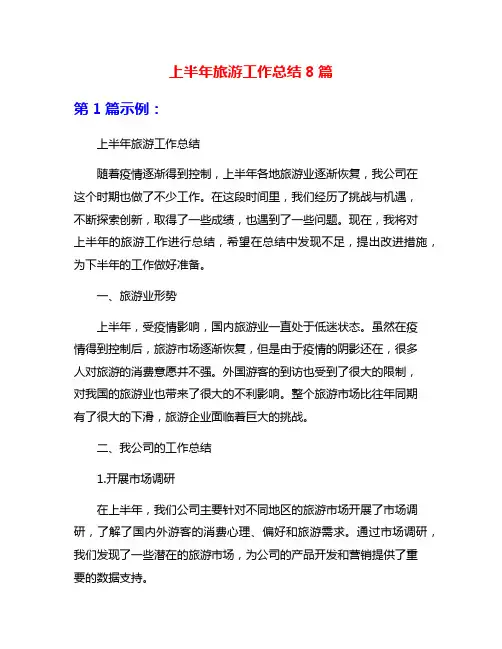 上半年旅游工作总结8篇