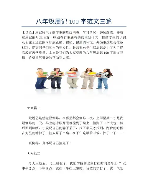 八年级周记100字范文三篇