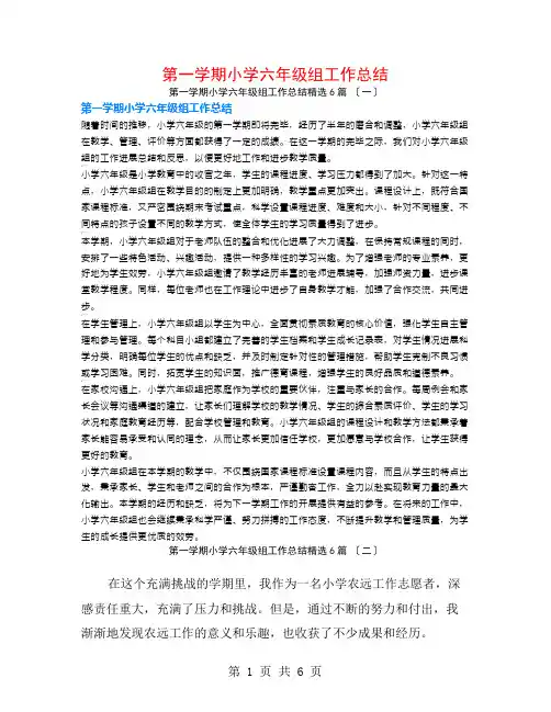 第一学期小学六年级组工作总结6篇
