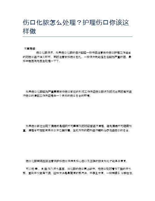 伤口化脓怎么处理？护理伤口你该这样做【医学养生常识】