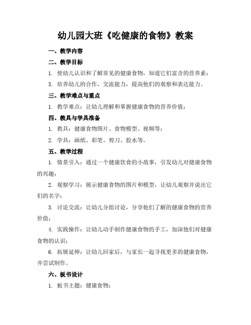 幼儿园大班《吃健康的食物》教案
