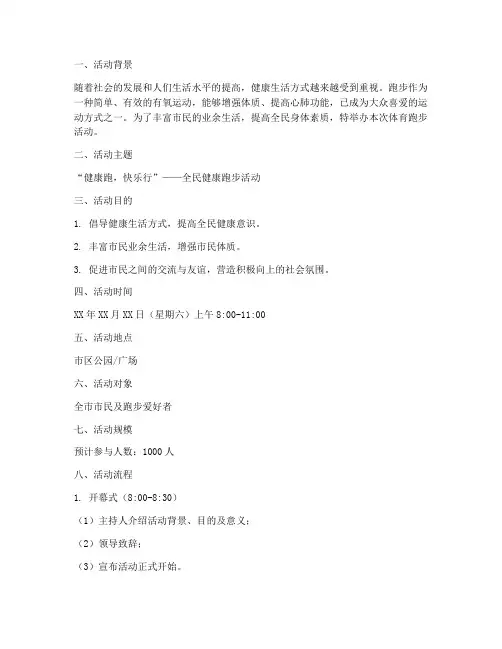 体育跑步活动策划方案模板