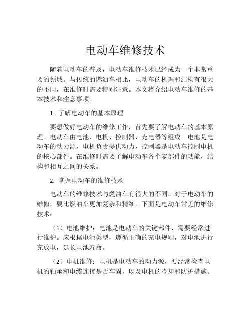 电动车维修技术
