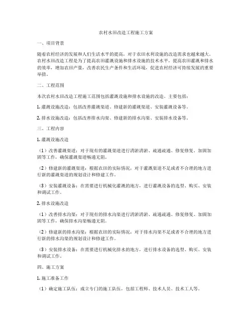 农村水田改造工程施工方案