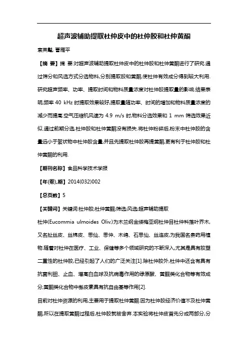 超声波辅助提取杜仲皮中的杜仲胶和杜仲黄酮