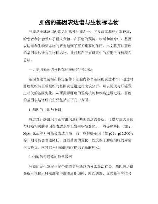 肝癌的基因表达谱与生物标志物