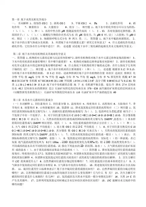 东华理工水文地球化学 孙占学习题