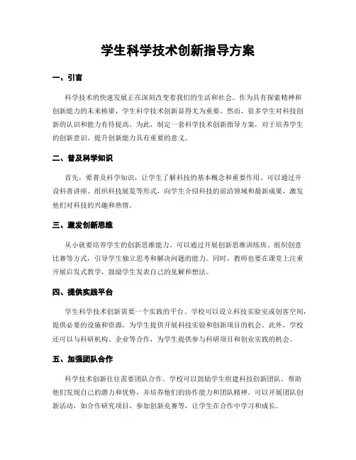 学生科学技术创新指导方案