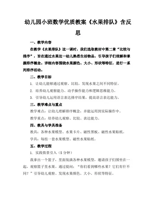 幼儿园小班数学优质教案《水果排队》含反思