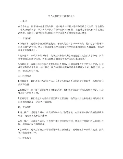 单人公寓创业计划书怎么写