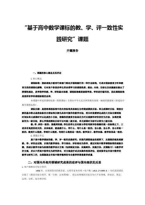 “基于高中数学课标的教学评一致性实践研究”课题开题报告
